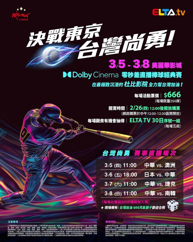2026 WBC 经典赛美丽华影城杜比影厅零时差直播宣传海报，完整收录中华队东京 4 场预赛赛程、666 元门票票价、限量 250 席与 2 月 26 日开卖等售票资讯。